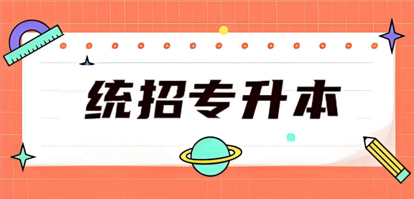 统招专升本培训机构 统招专升本培训机构