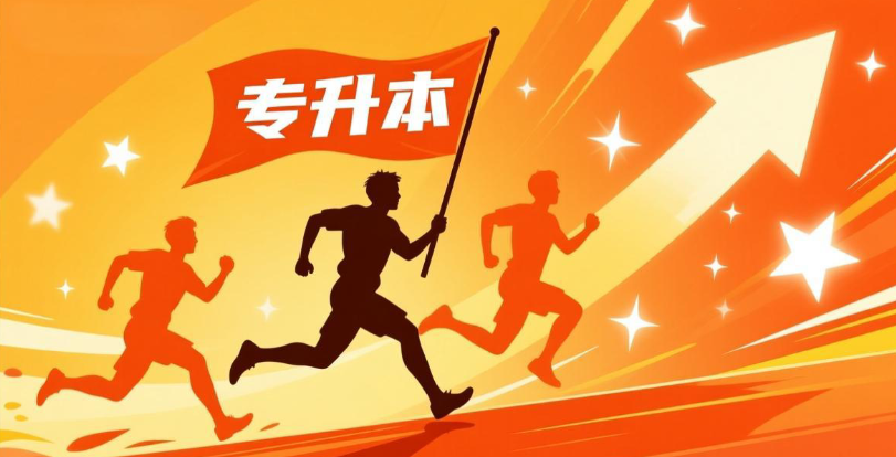 统招专升本培训机构 统招专升本培训机构