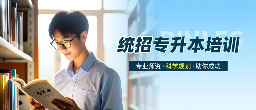 统招专升本培训机构 统招专升本培训机构
