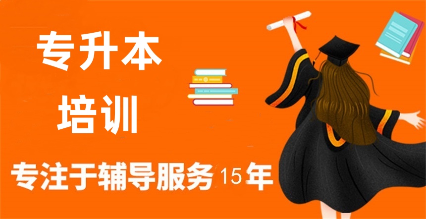 统招专升本培训机构 统招专升本培训机构