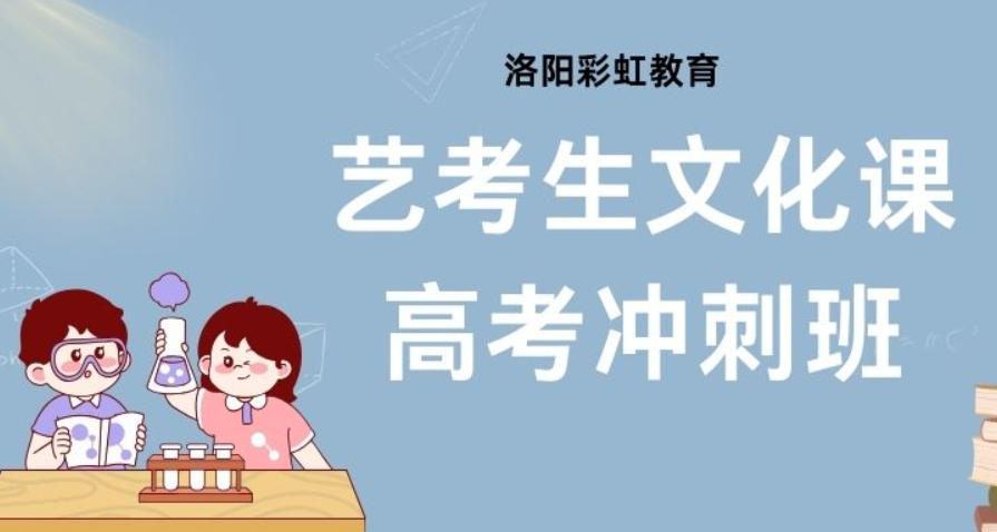高三艺考生文化课集训 高三艺考生文化课集训