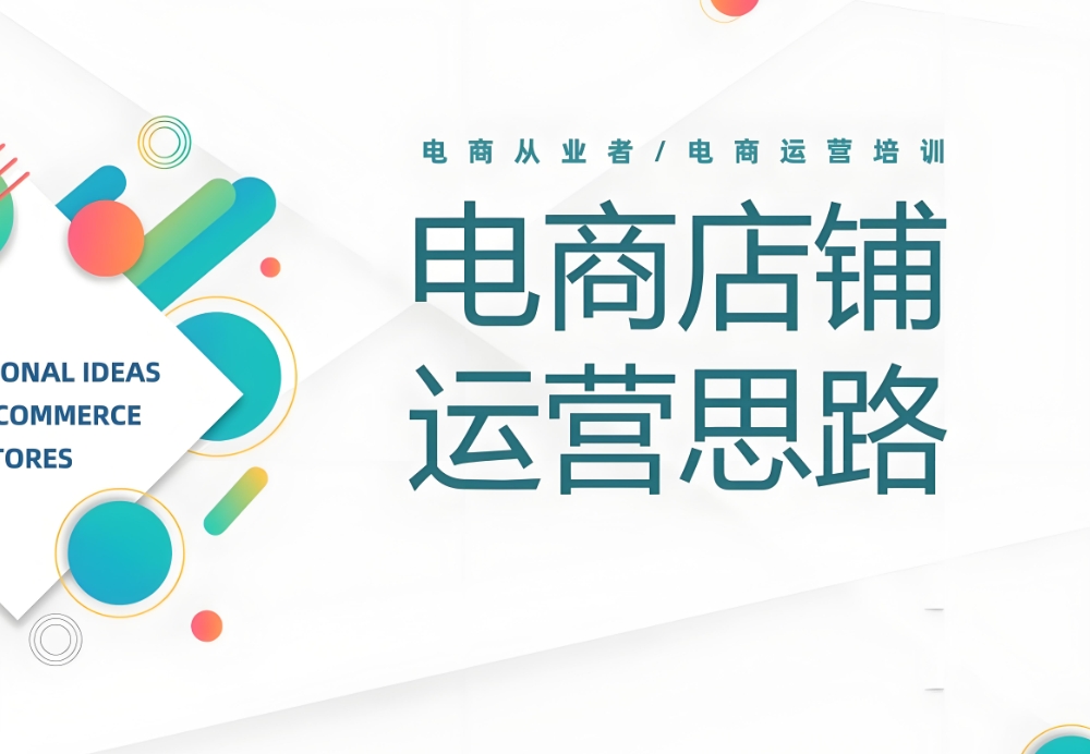 电商运营培训机构，电商运营技巧，电商培训，电商培训课程