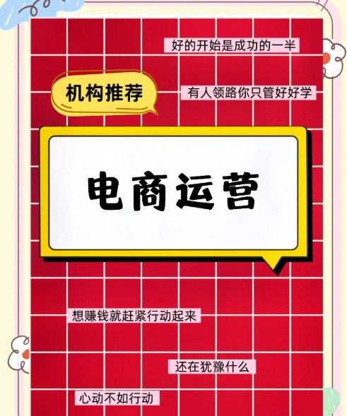 电商运营培训机构，电商运营技巧，电商培训，电商培训课程