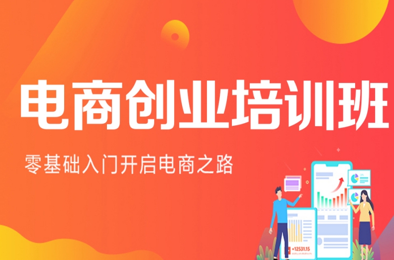 电商运营培训机构，电商运营技巧，电商培训，电商培训课程