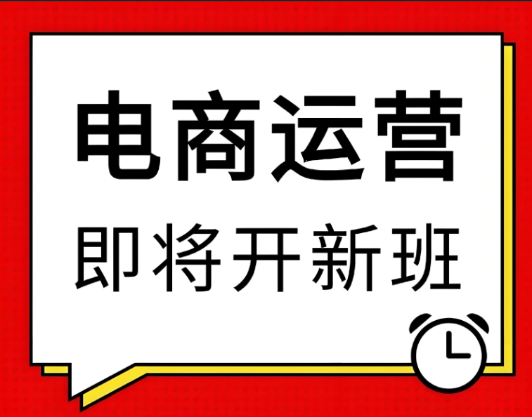 电商运营培训机构，电商运营技巧，电商培训，电商培训课程