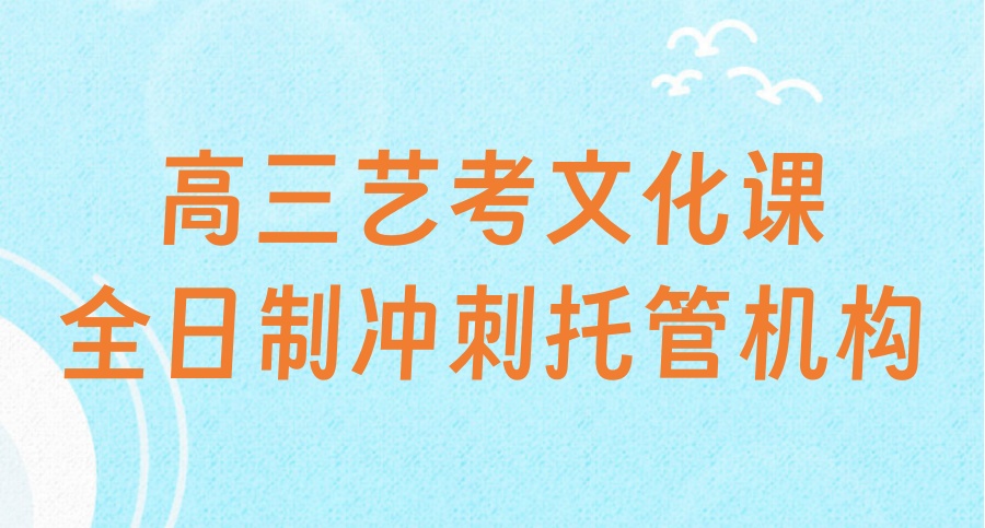 值得关注!广州高三高考文化课冲刺全托班怎么选,哪家好?-一文帮您理清 值得关注!广州高三高考文化课冲刺全托班怎么选,哪家好?-一文帮您理清