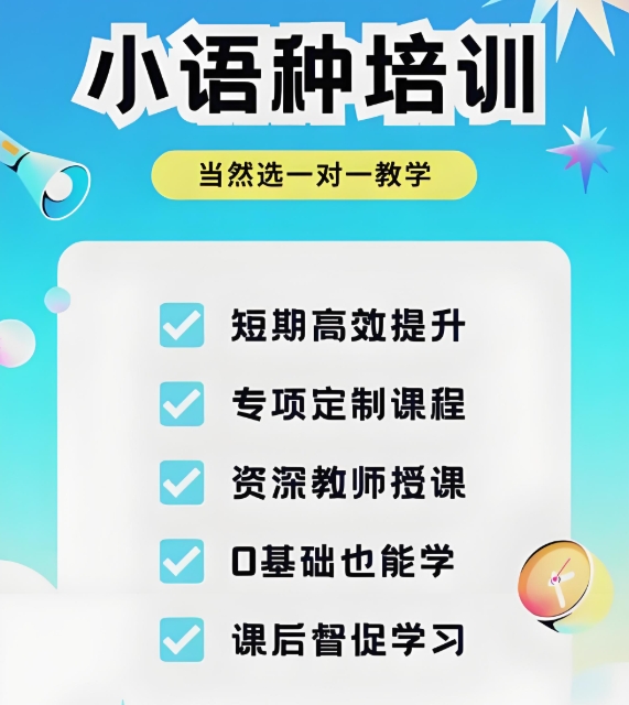 小语种培训机构，小语种学习，小语种口语练习，小语种课程