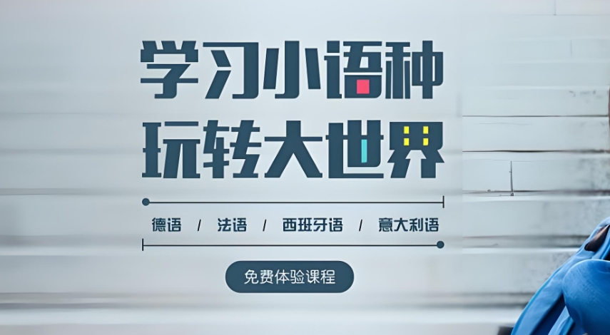小语种培训机构，小语种学习，小语种口语练习，小语种课程