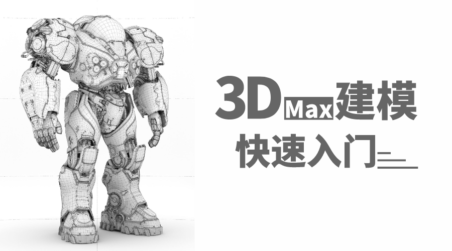 3D建模培训