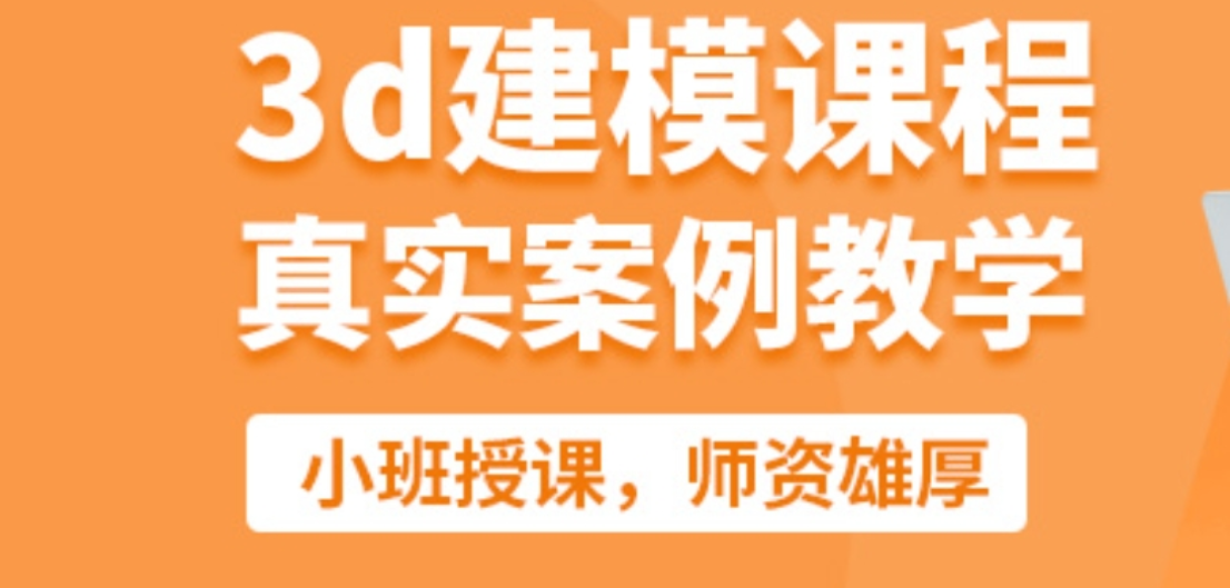 零基础如何学习3D建模