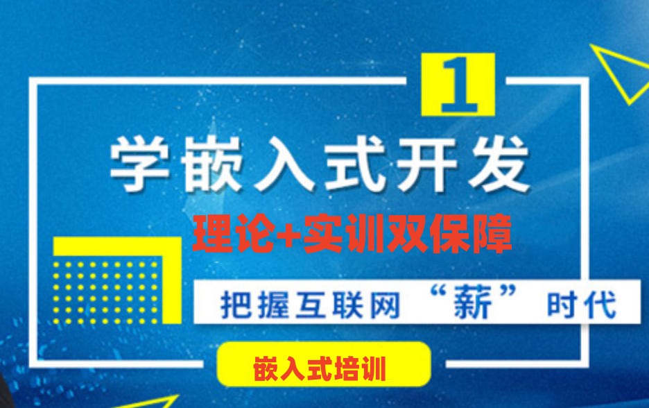 嵌入式培训 嵌入式培训