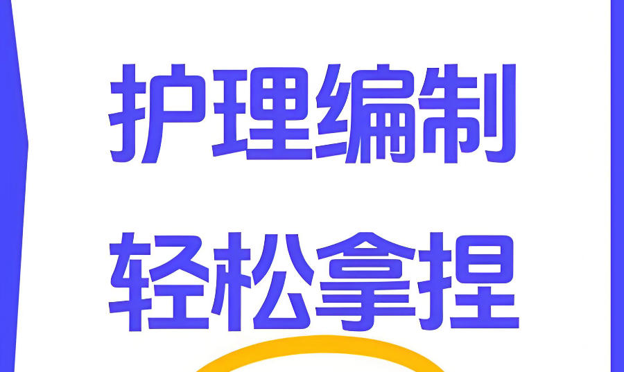 青海西宁护理考编培训机构 青海西宁护理考编培训机构