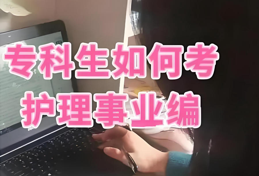 青海西宁护理考编培训机构 青海西宁护理考编培训机构