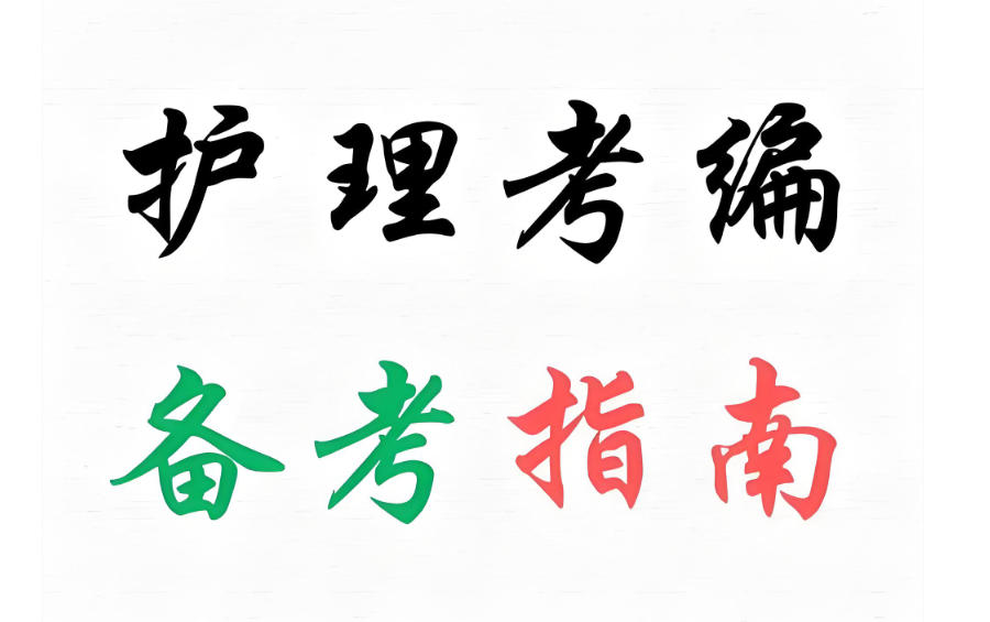 青海西宁护理考编培训机构 青海西宁护理考编培训机构