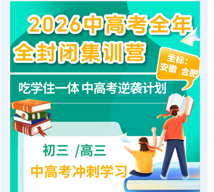 【先睹为快】合肥2026寒假高考集训冲刺营招生简章发布!.jpg 【先睹为快】合肥2026寒假高考集训冲刺营招生简章发布!.jpg