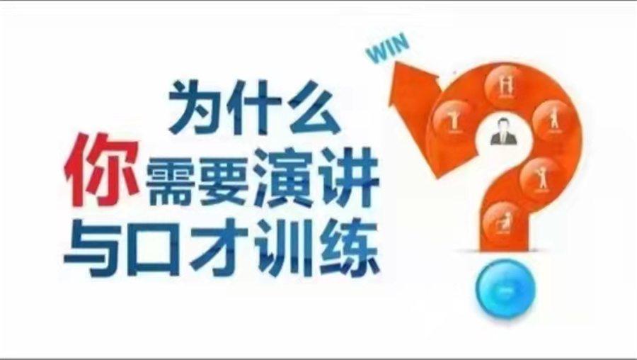 口才培训机构，口才训练，演讲技能学习，演讲语速控制