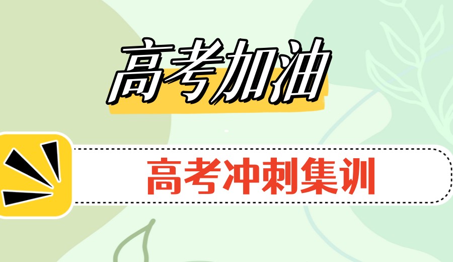 【先睹为快】合肥2026寒假高考集训冲刺营招生简章发布!.jpg 【先睹为快】合肥2026寒假高考集训冲刺营招生简章发布!.jpg