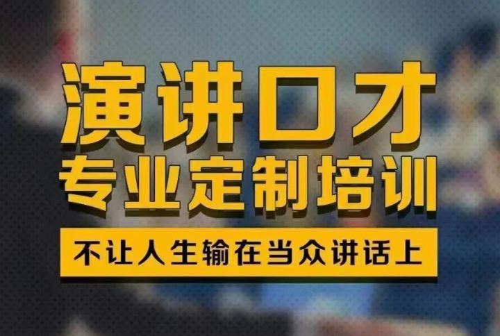 口才培训机构，口才训练，演讲技能学习，演讲语速控制