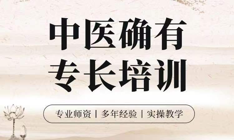 中医确有专长培训机构 中医确有专长培训机构