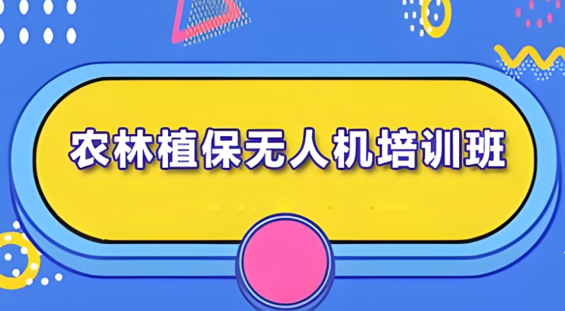 植保无人机培训 植保无人机培训