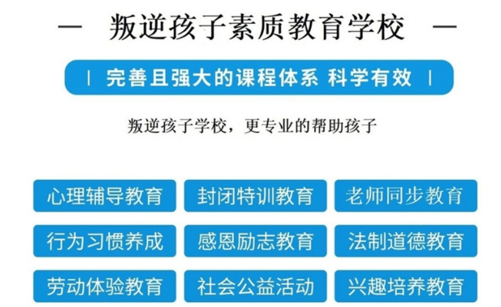 叛逆孩子素质教育学校 叛逆孩子素质教育学校