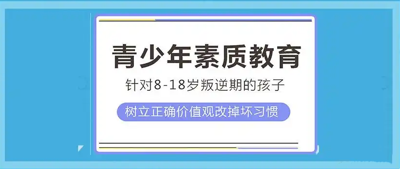 叛逆孩子素质教育学校 叛逆孩子素质教育学校
