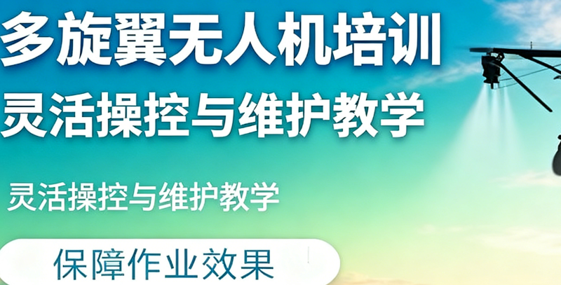 多旋翼无人机培训 多旋翼无人机培训