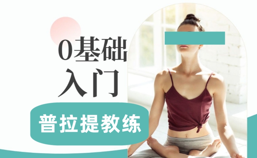 健身教练培训机构，普拉提教练培训机构，普拉提姿势训练，普拉提训练