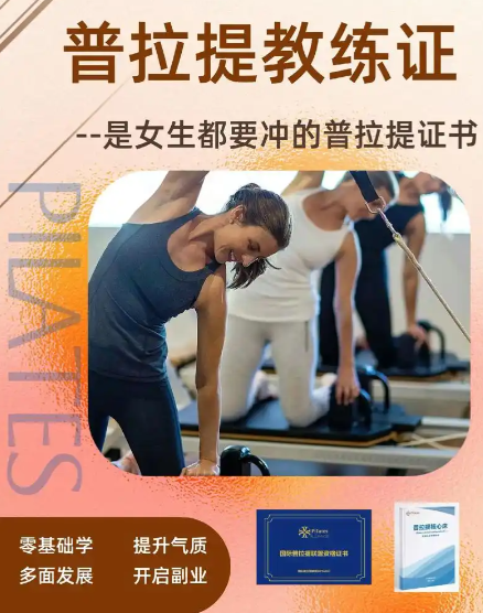 健身教练培训机构，普拉提教练培训机构，普拉提姿势训练，普拉提训练