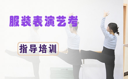 杭州服装表演艺考培训机构全新前十名单 杭州服装表演艺考培训机构全新前十名单