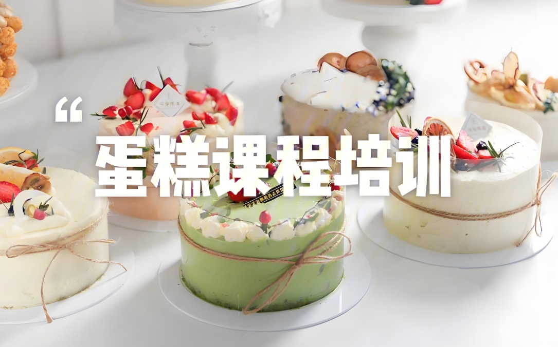 西点烘焙培训学校，烘焙技能学习，戚风蛋糕制作，家庭烘焙