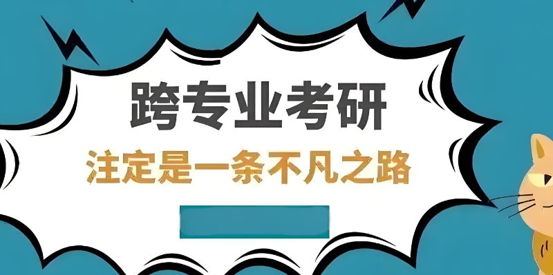 跨专业考研