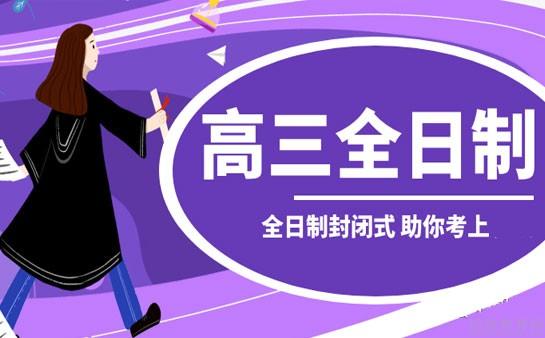 广州全日制高考集训学校甄选名单top10排名