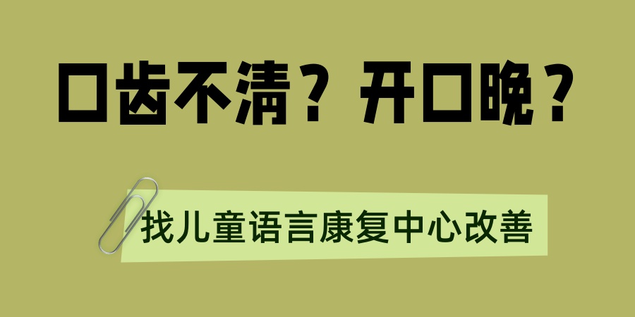 口齿不清？开口晚？来太原星星桥儿童语言康复中心-可以这样改善！