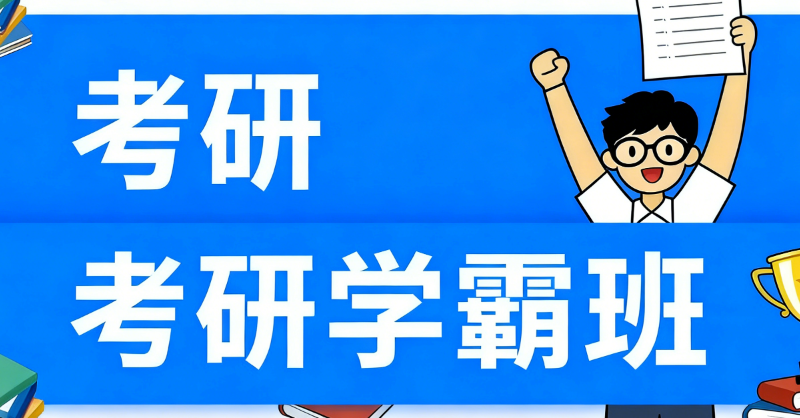 考研冲刺培训班 考研冲刺培训班
