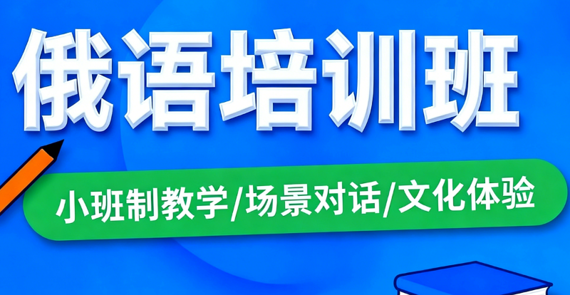 俄语培训班