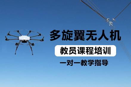 无人机驾驶培训机构