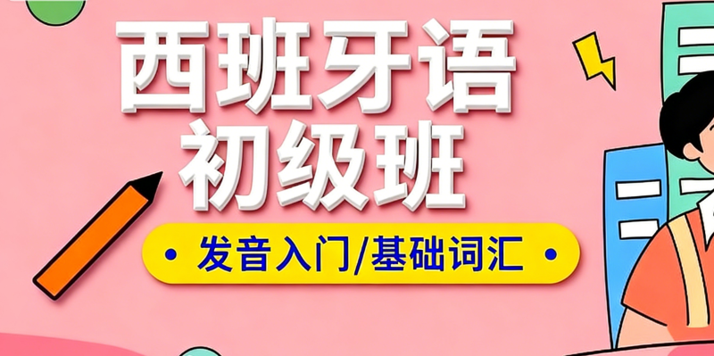 西班牙语初级班