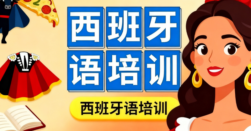 西班牙语培训