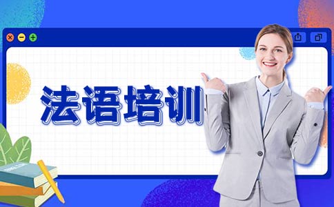福建地区法语面授（班）培训机构前10名单排名