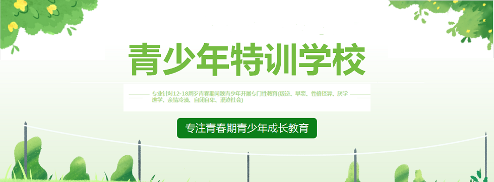 叛逆孩子封闭式管教学校