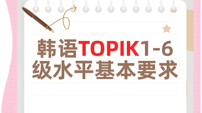 韩语topik考试 韩语topik考试