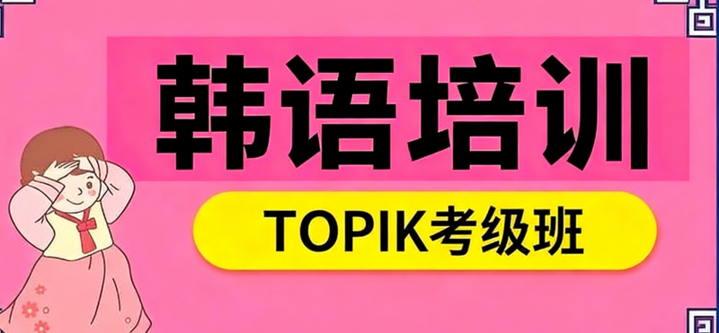 韩语培训 韩语培训