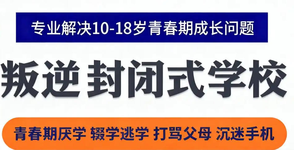 杭州叛逆期少年封闭戒网瘾特训学校 杭州叛逆期少年封闭戒网瘾特训学校