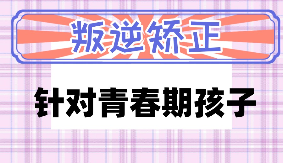 广东专门针对叛逆期孩子的全封闭管教学校哪家靠谱.jpg