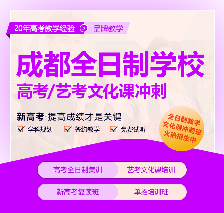成都高考全天冲刺集训学校十大排名家长必读