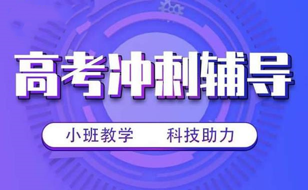 成都高考全天冲刺集训学校十大排名家长必读