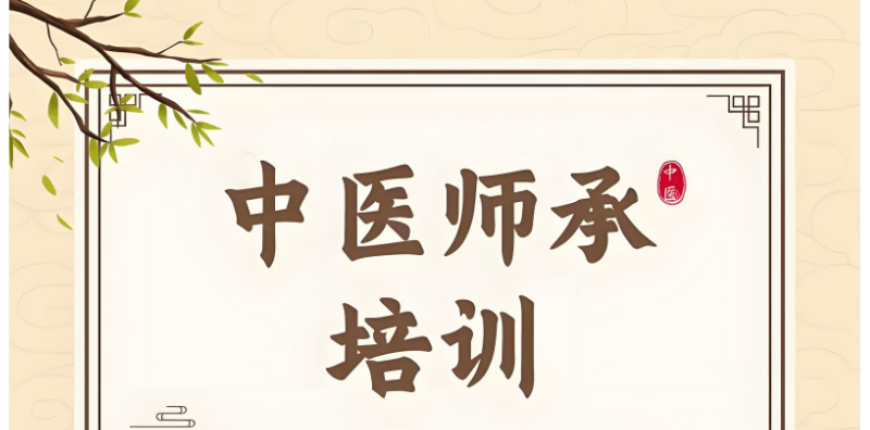 中医师承培训