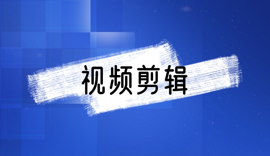 去璟周时代学视频剪辑怎么样?.jpg