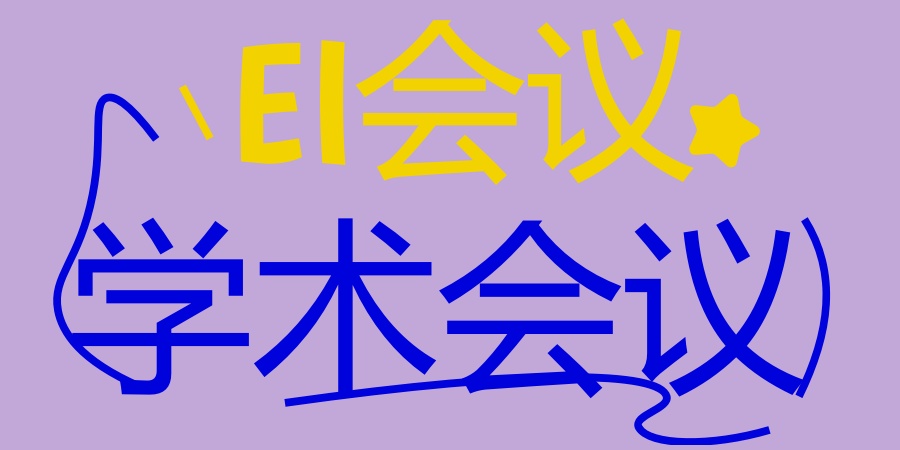 报名EI会议-来艾思科蓝学术会议